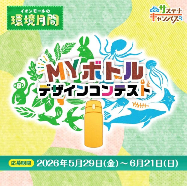 【環境月間】マイボトルデザインコンテスト