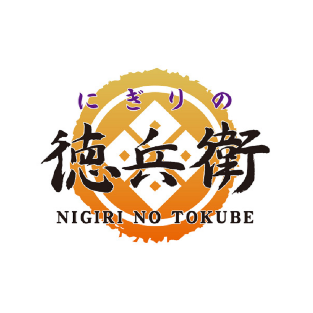 にぎりの徳兵衛