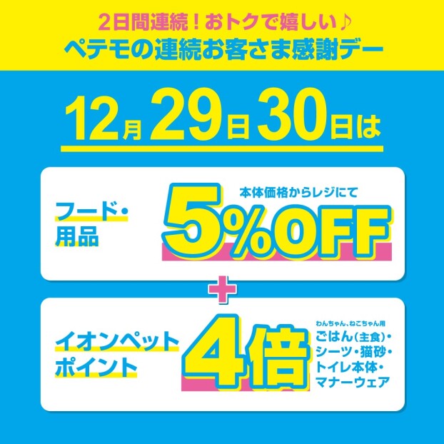 ペテモの2日間連続　歳末お客さま感謝デー