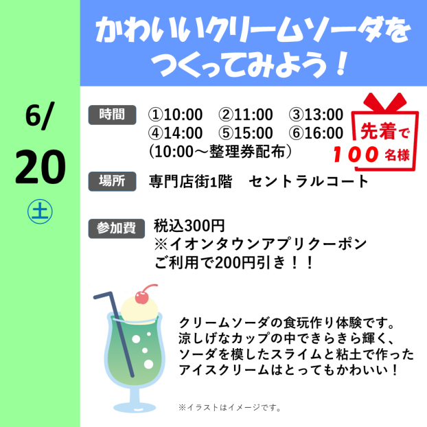かわいいクリームソーダをつくってみよう！