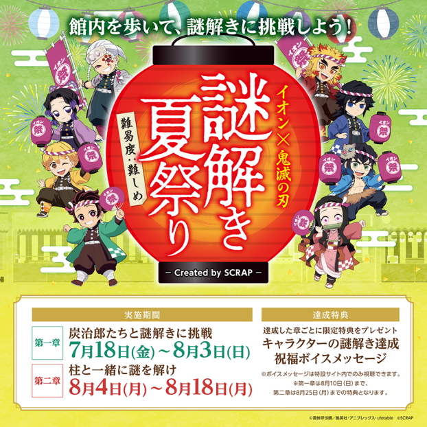 イオン×鬼滅の刃 謎解き夏祭り　created by SCRAP　開催！