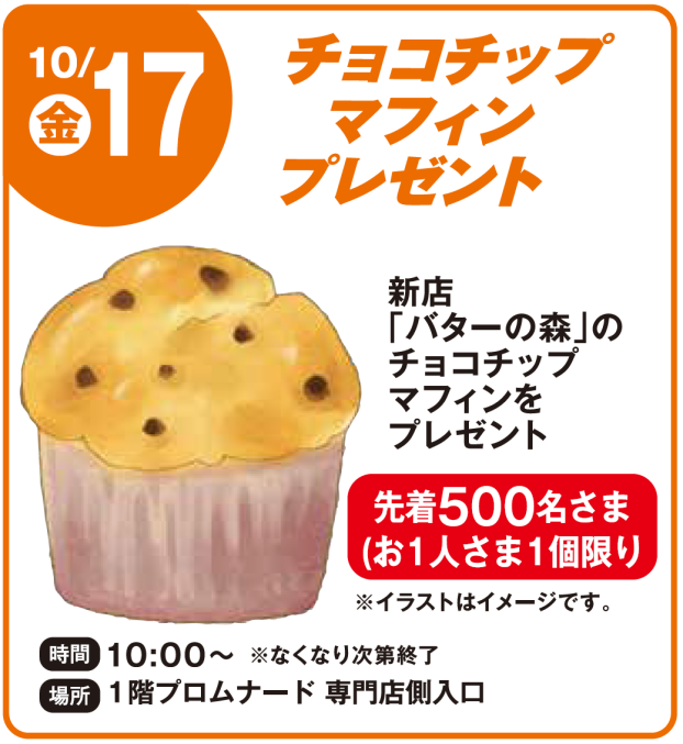 リニューアルオープン記念　チョコチップマフィンプレゼント