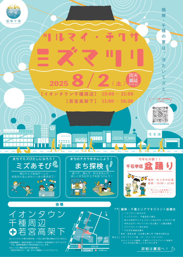 ツルマイ・チクサ　ミズマツリ