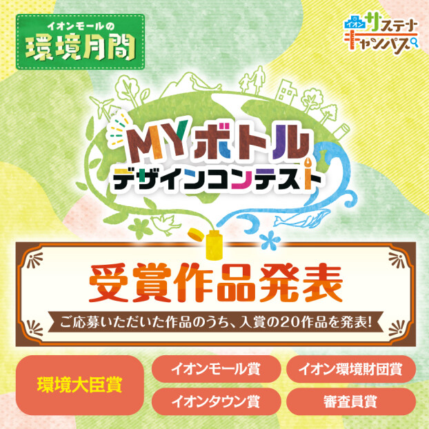 MYボトルデザインコンテスト受賞作品発表