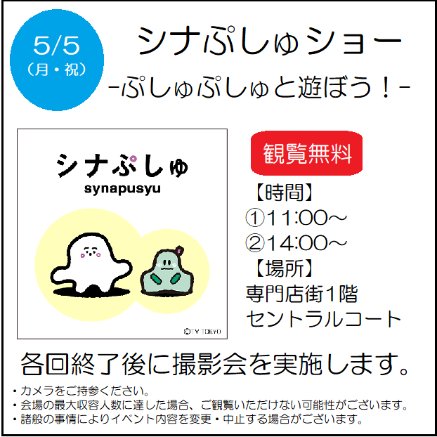 シナぷしゅショー ｰぷしゅぷしゅと遊ぼう！ｰ