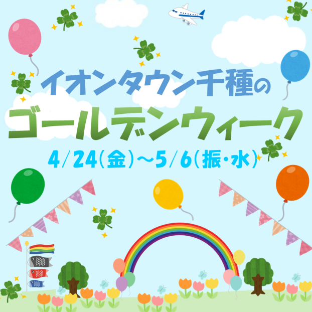 イオンタウン千種のゴールデンウィーク