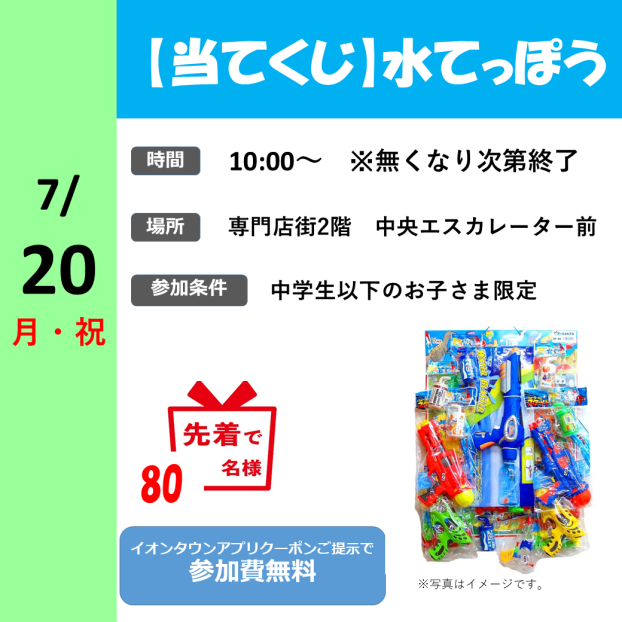 夏休み特別企画　【当てくじ】水てっぽう