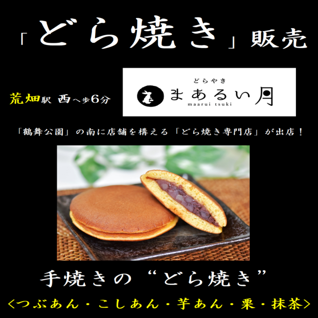 「まあるい月」どら焼き販売