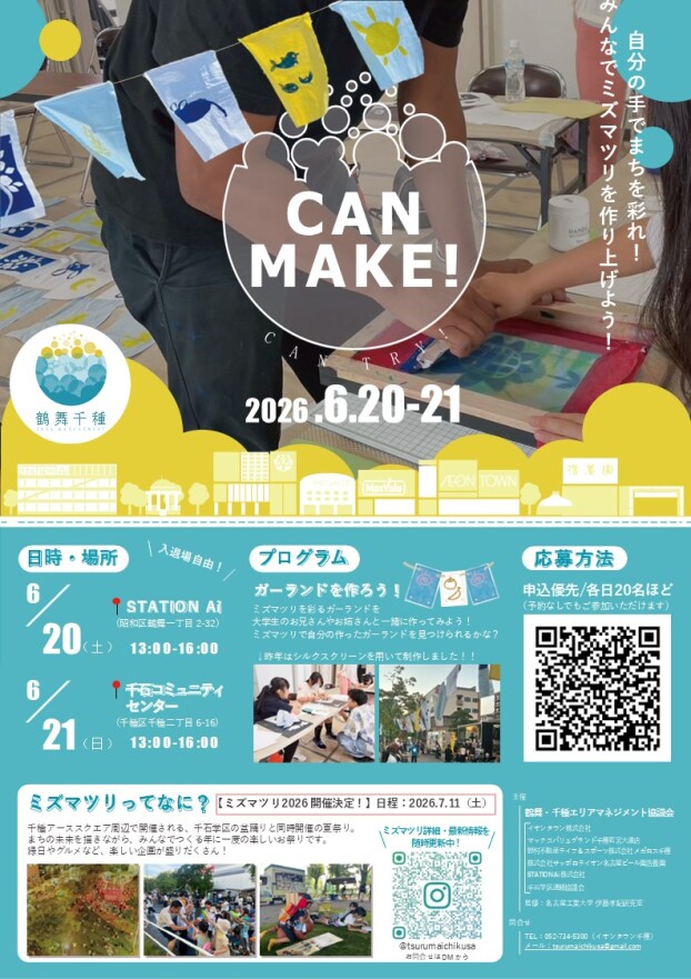 【鶴舞・千種エリアマネジメント協議会主催】CAN MAKE！