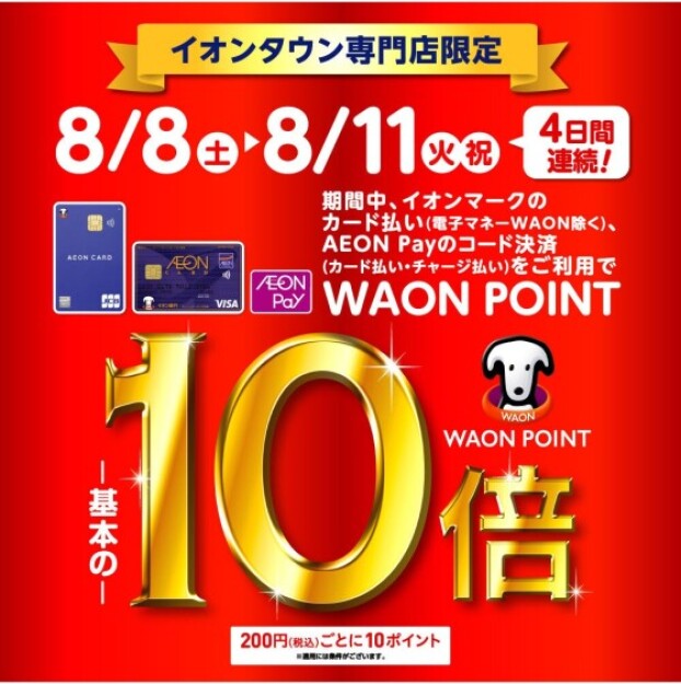 イオンタウン専門店街限定　WAON POINT10倍進呈