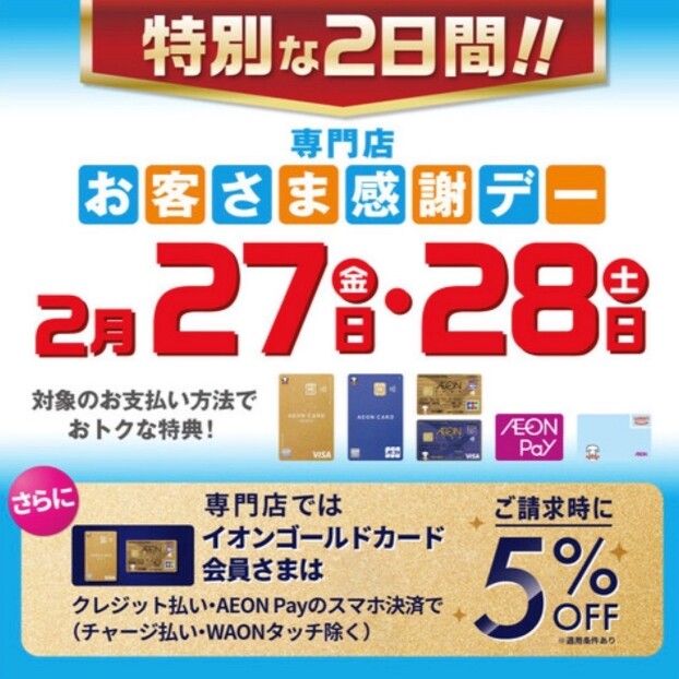2月27日(金)・28日(土)は特別お客さま感謝デー!!