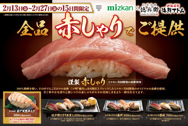 【にぎりの徳兵衛】2/13(金)～2/27(金)は全品赤しゃりでご提供！