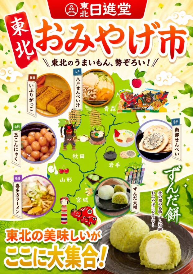 東北おみやげ市