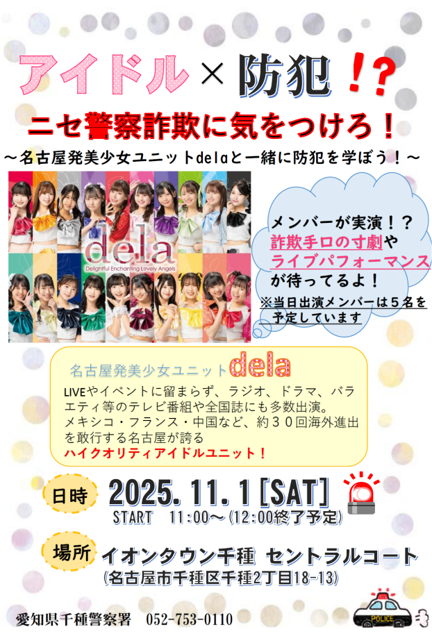 アイドル×防犯！？ニセ警察詐欺に気をつけろ！