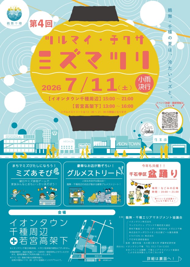 【鶴舞・千種エリアマネジメント協議会主催】ミズマツリ開催のご案内！