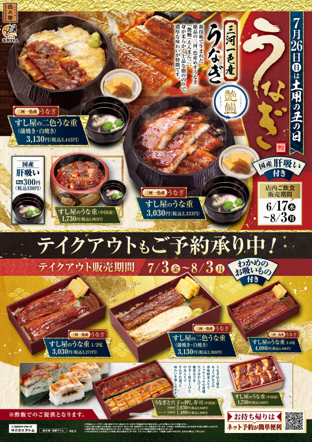 【にぎりの徳兵衛】《土用の丑の日》すし屋のうな重