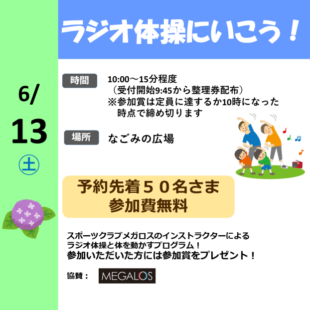 ラジオ体操にいこう！