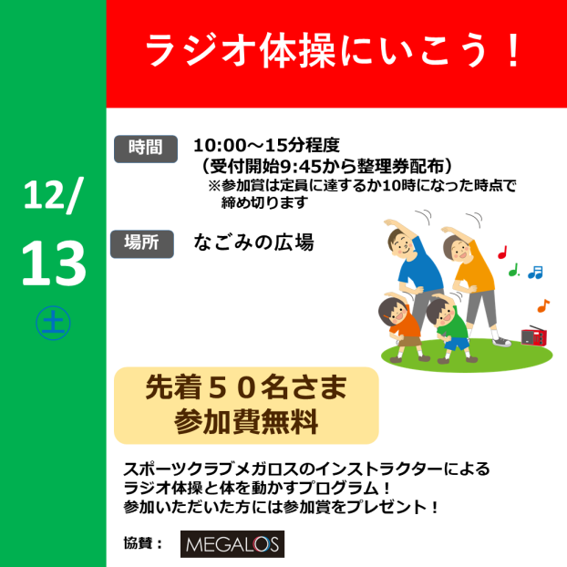 ラジオ体操に行こう！