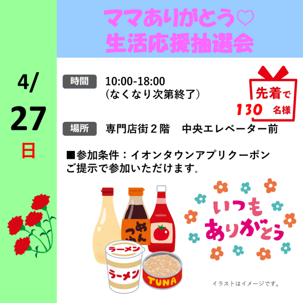 ママありがとう♡生活応援抽選会
