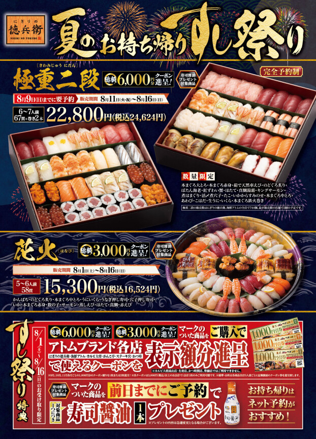 【にぎりの徳兵衛】夏のお持ち帰りすし祭り