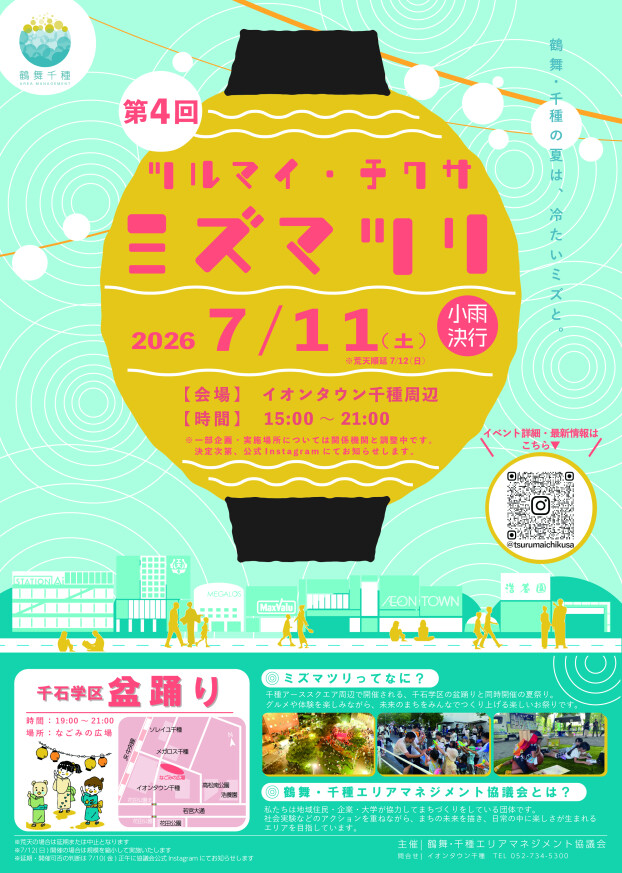 【鶴舞・千種エリアマネジメント協議会主催】ミズマツリ開催のご案内！