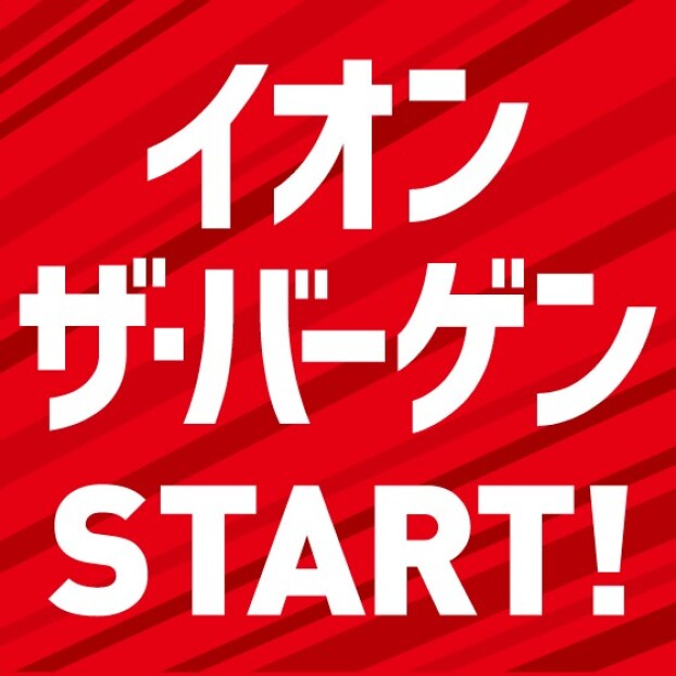 イオンザ・バーゲン