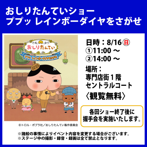 おしりたんていショー　ププッ レインボーダイヤーをさがせ