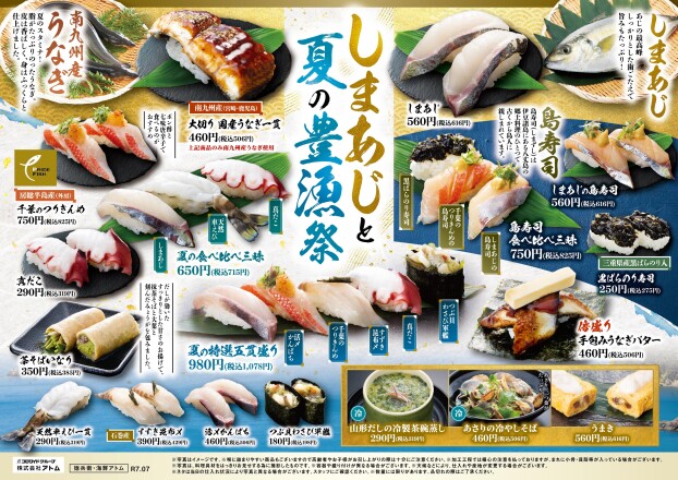 【にぎりの徳兵衛】しまあじと夏の豊漁祭