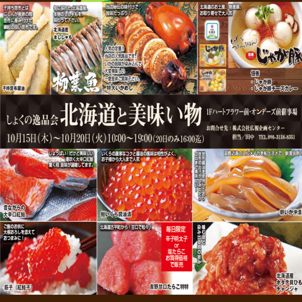 北海道と美味しい物