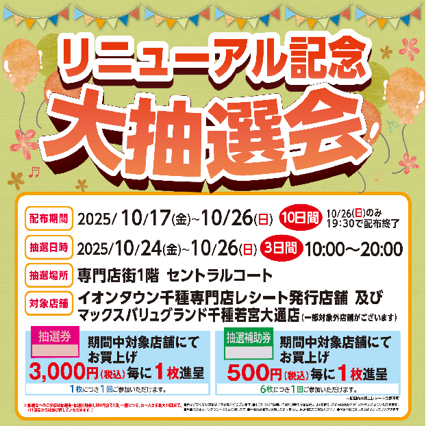 リニューアル記念大抽選会　配布は10日間！！