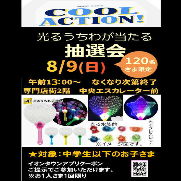光るうちわが当たる抽選会