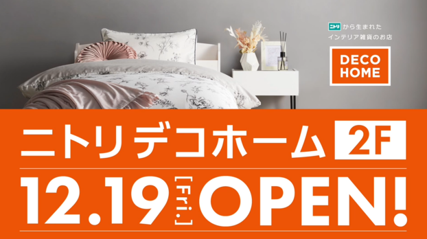 ニトリ「デコホーム」12月19日（金）オープン！