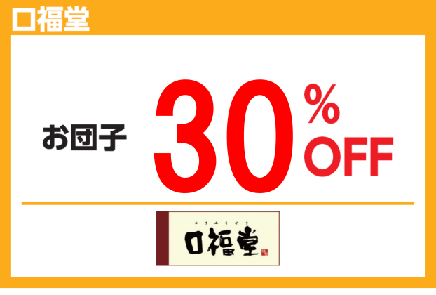 【火曜市】お団子30%OFF