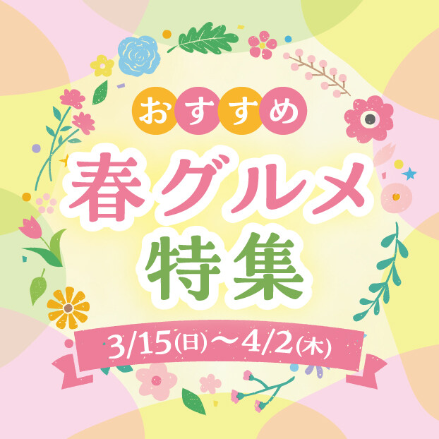 おすすめ春グルメ特集