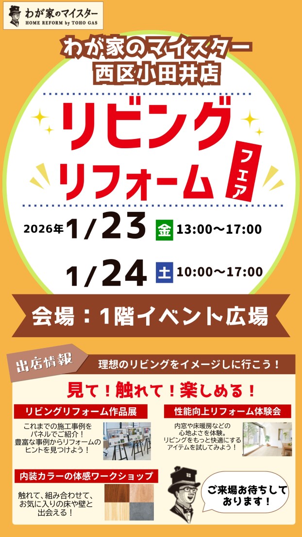 催事：リビング リフォーム フェア