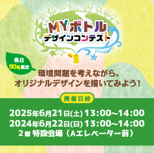 【イベント】MYボトルデザインコンテストワークショップ