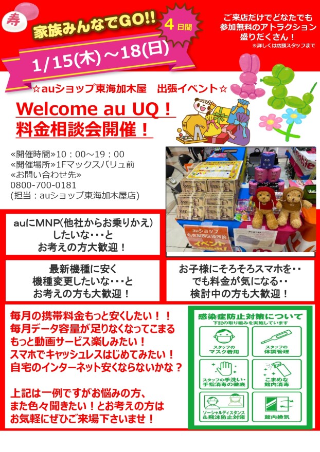 催事：Welcome　au　UQ！　料金相談会！