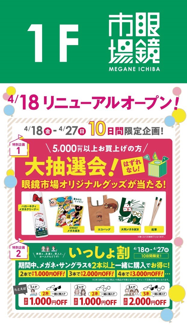 リニューアルオープン！　10日間限定企画