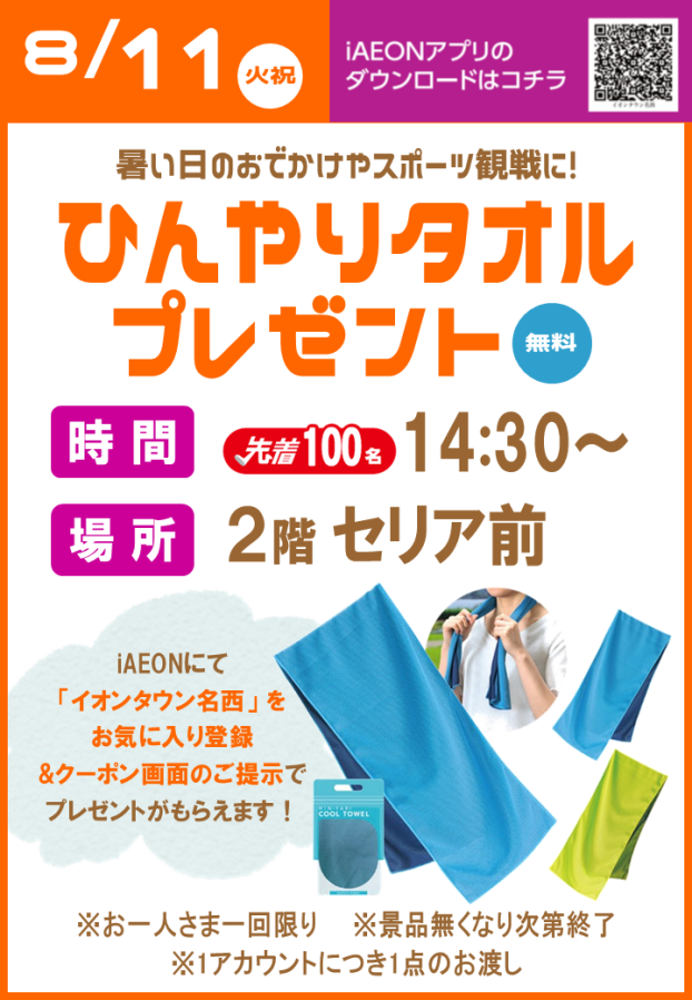 ひんやりタオル プレゼント