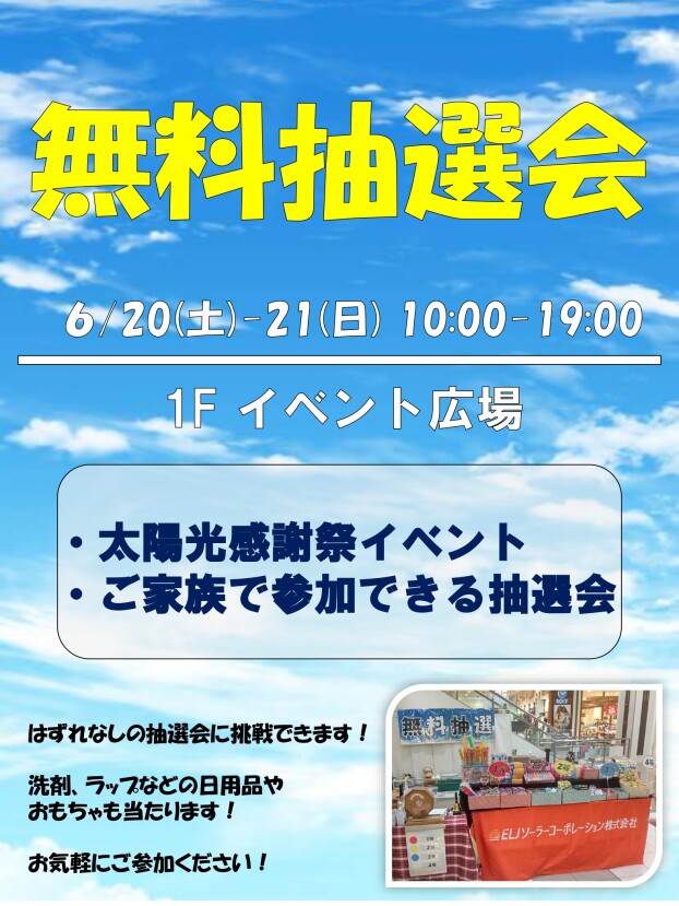 催事：太陽光感謝祭イベント