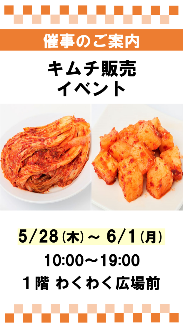 催事：キムチ販売
