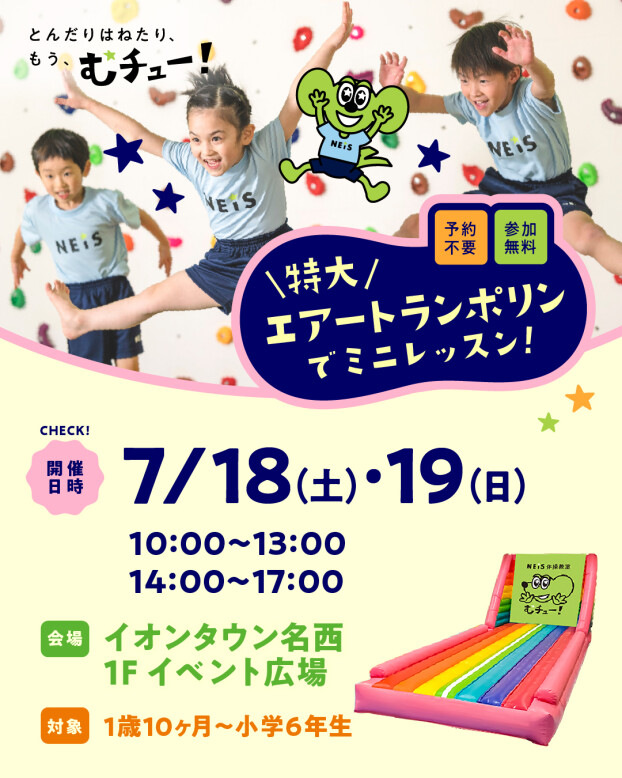 【参加無料】特大エアートランポリンでミニレッスン！＆ネイス君がやってくる！