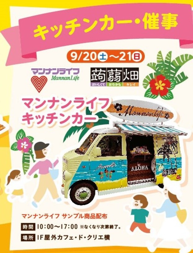 マンナンライフキッチンカー　