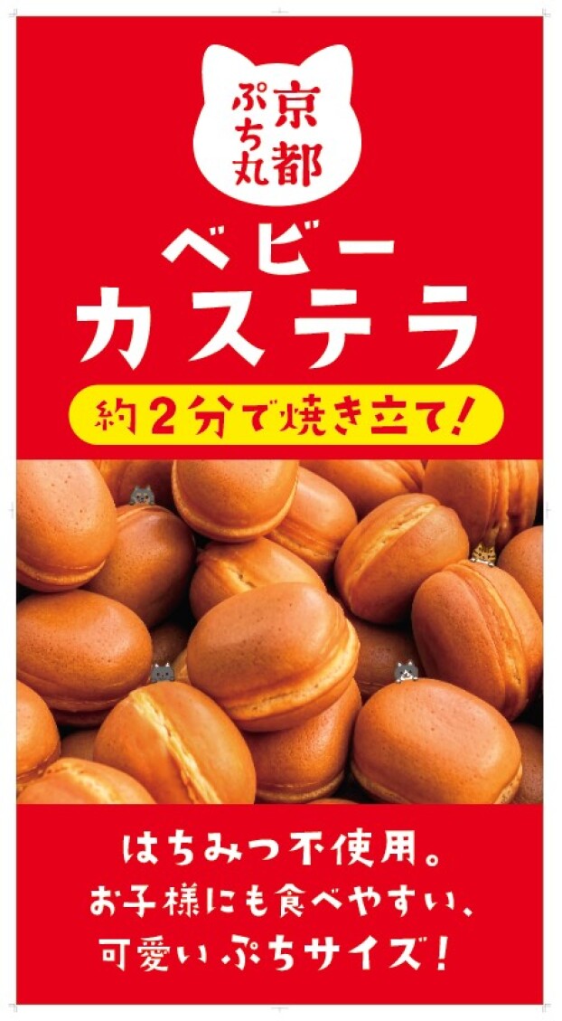 ベビーカステラ販売