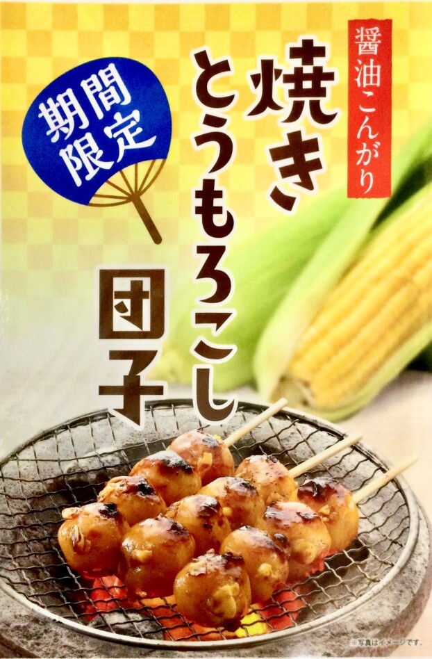 焼きとうもろこし団子