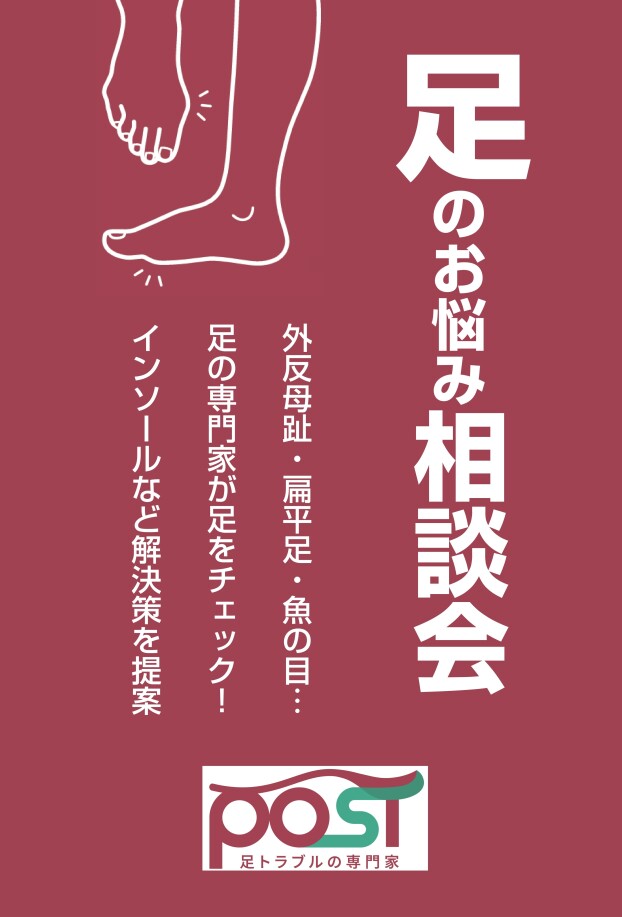 足のお悩み相談会
