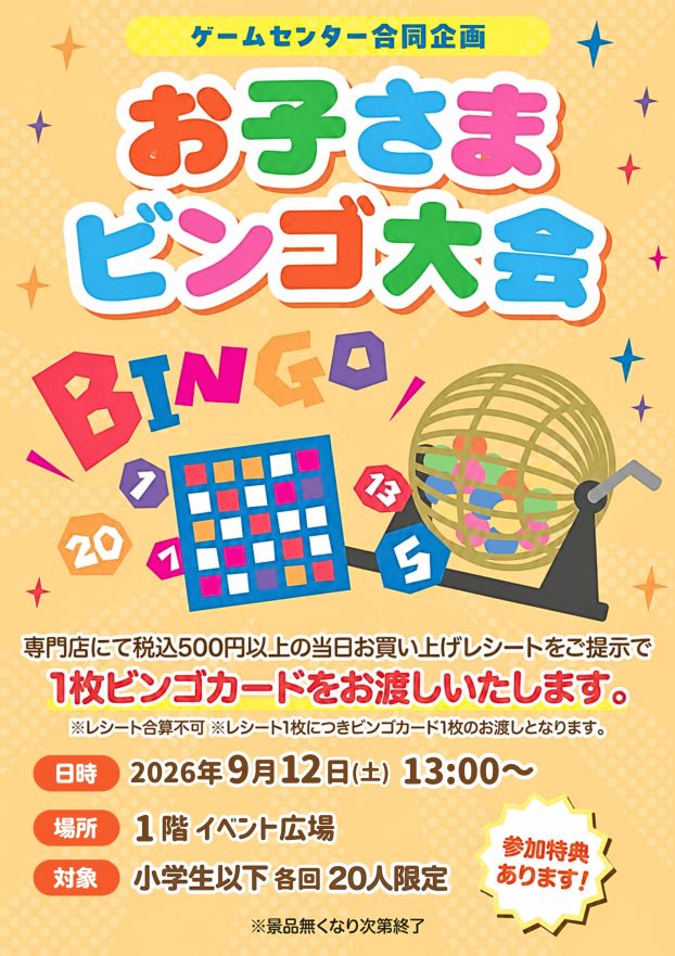 ゲームセンター合同企画　お子さまビンゴ大会