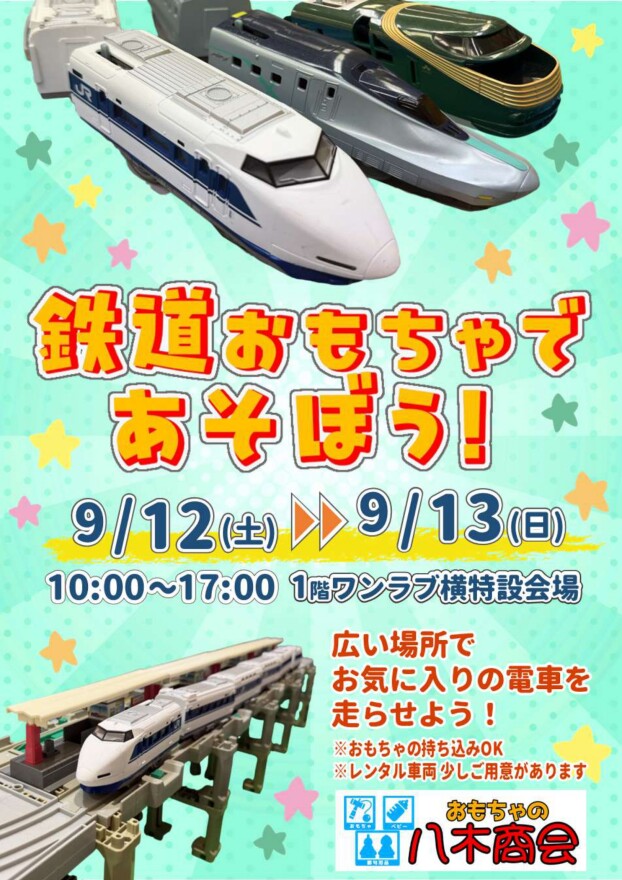 鉄道おもちゃであそぼう！