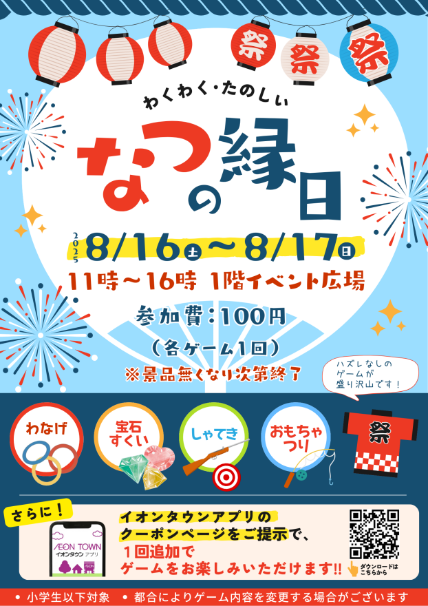 なつの縁日