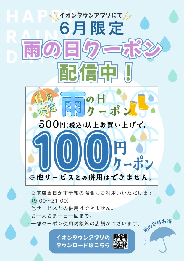 6月限定　雨の日クーポン　配信中